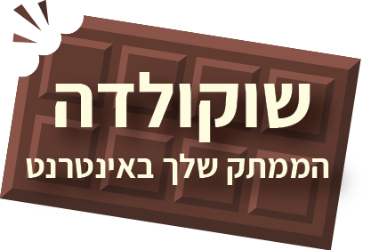 שוקולדה